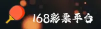 168彩票官网 | 畅赢好运精彩